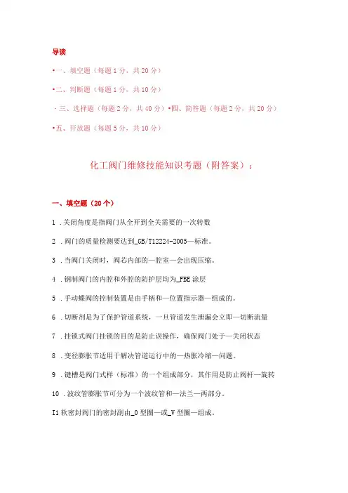 化工阀门维修技能知识考题附答案