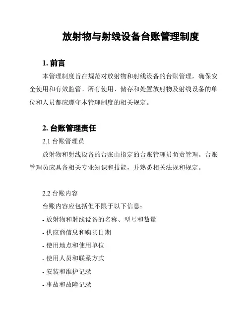 放射物与射线设备台账管理制度