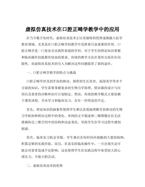 虚拟仿真技术在口腔正畸学教学中的应用