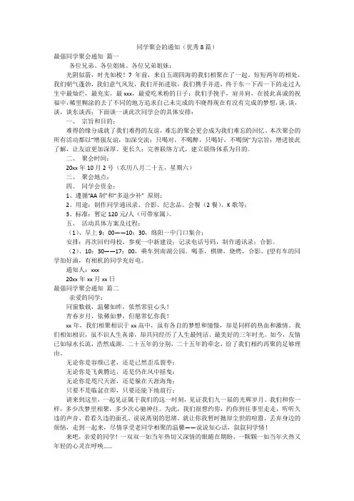 同学聚会的通知(优秀8篇)