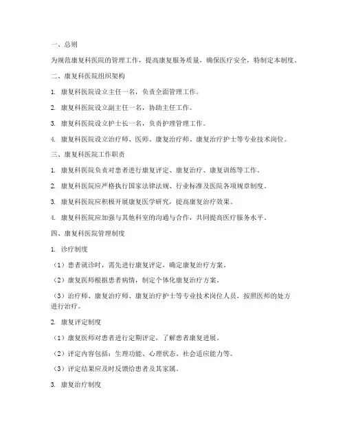 康复科医院管理制度