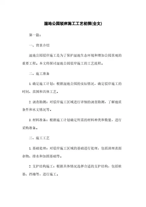 湿地公园驳岸施工工艺初探(全文)