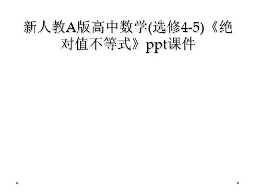新人教A版高中数学(选修4-5)《绝对值不等式》ppt课件