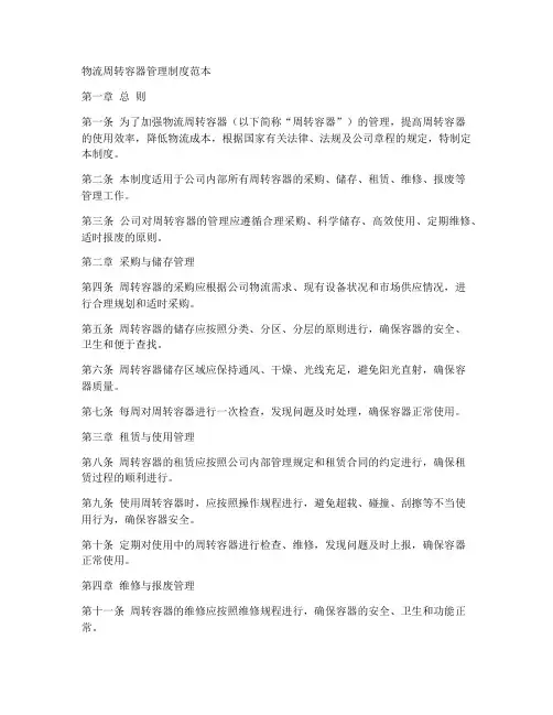 物流周转容器管理制度范本