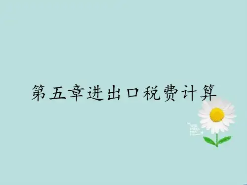 第五章进出口税费计算