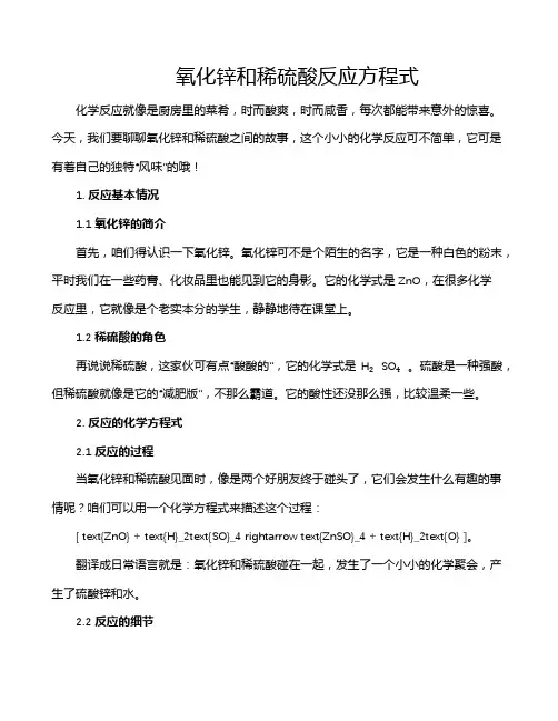 氧化锌和稀硫酸反应方程式