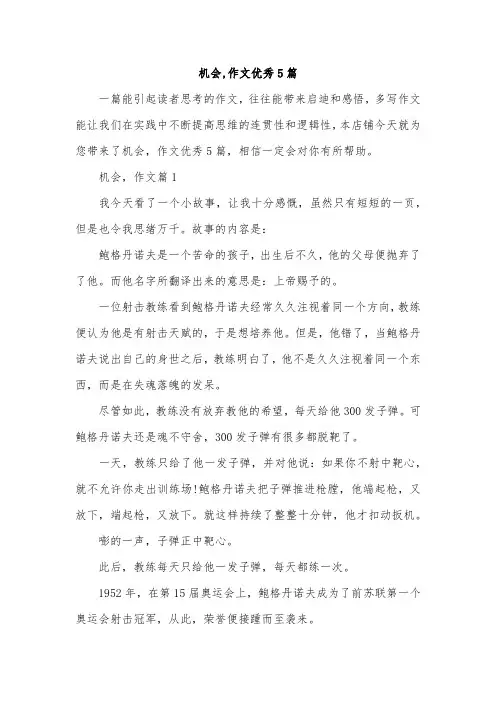 机会,作文优秀5篇