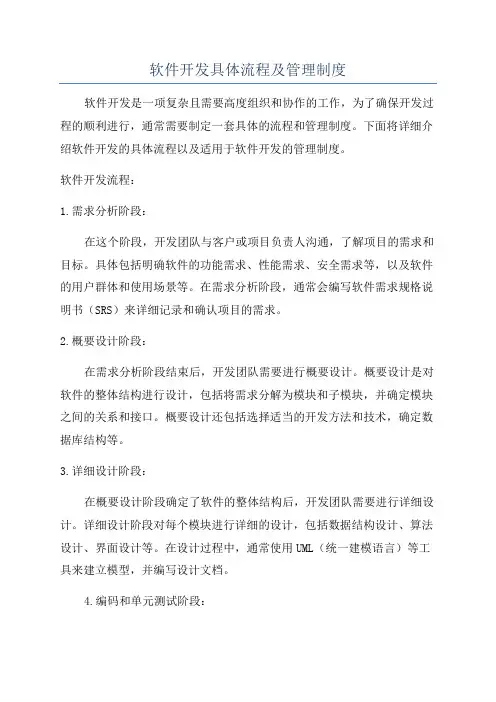 软件开发具体流程及管理制度