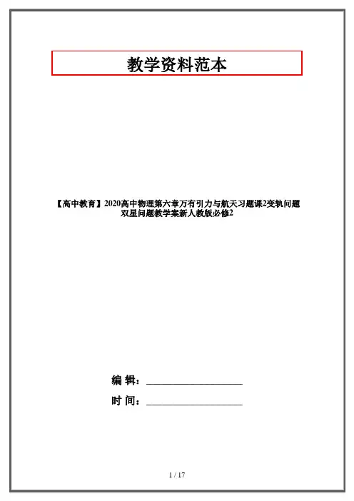 【高中教育】2020高中物理第六章万有引力与航天习题课2变轨问题双星问题教学案新人教版必修2