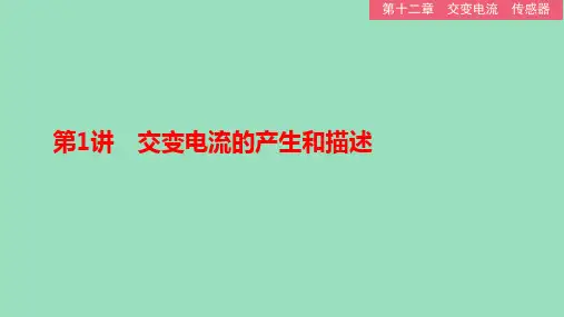 新教材高中物理 精品课件 交变电流的产生和描述