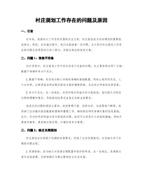 村庄规划工作存在的问题及原因