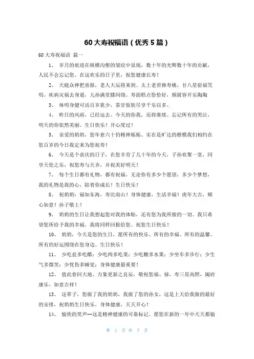 60大寿祝福语(优秀5篇)