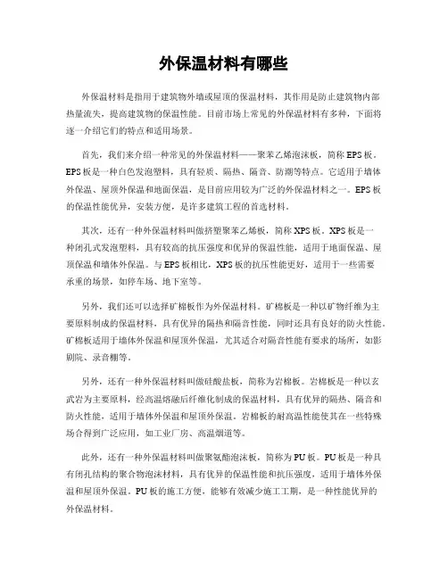 外保温材料有哪些
