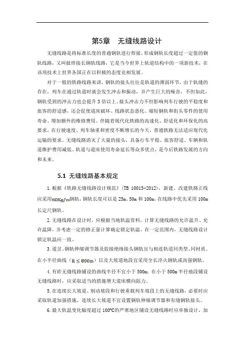 铁路无缝线路设计