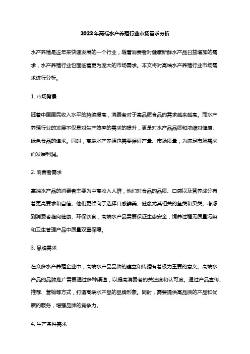 2023年高端水产养殖行业市场需求分析