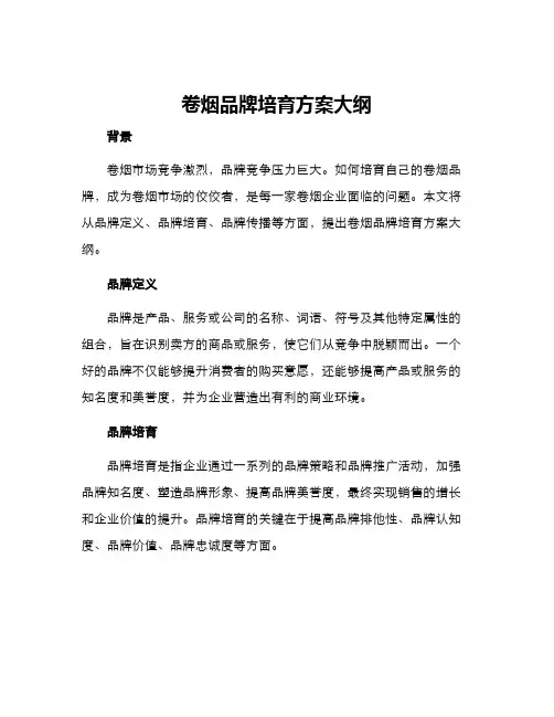 卷烟品牌培育方案大纲
