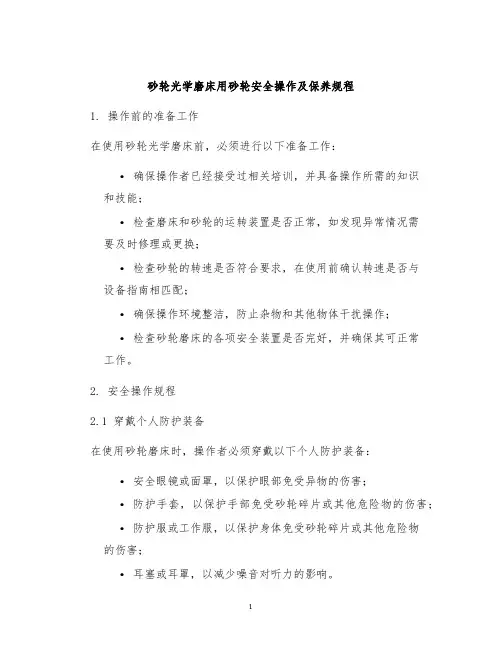 砂轮光学磨床用砂轮安全操作及保养规程