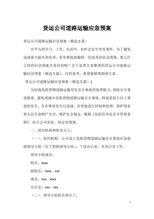 货运公司道路运输应急预案
