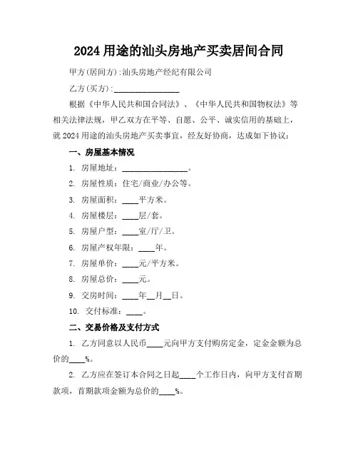 2024用途的汕头房地产买卖居间合同 (2)