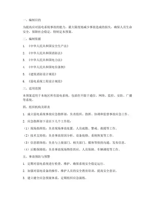 弱电系统事故应急预案