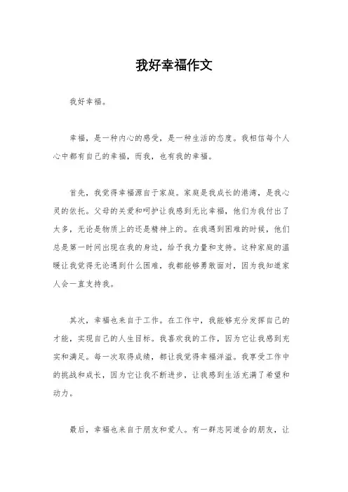我好幸福作文