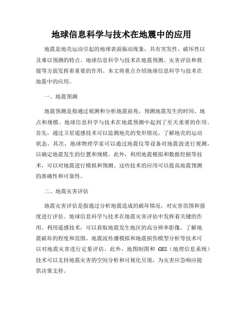 地球信息科学与技术在地震中的应用