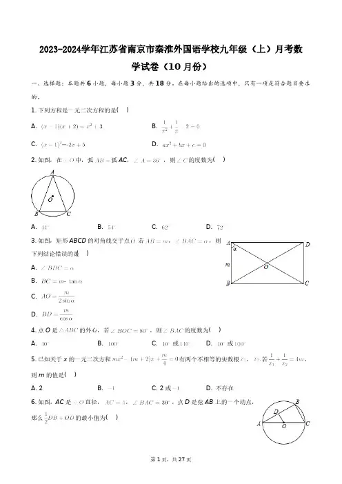 2023-2024学年江苏省南京市秦淮外国语学校九年级(上)月考数学试卷(10月份)+答案解析
