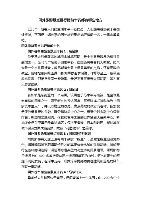 国外旅游景点排行榜前十名都有哪些地方