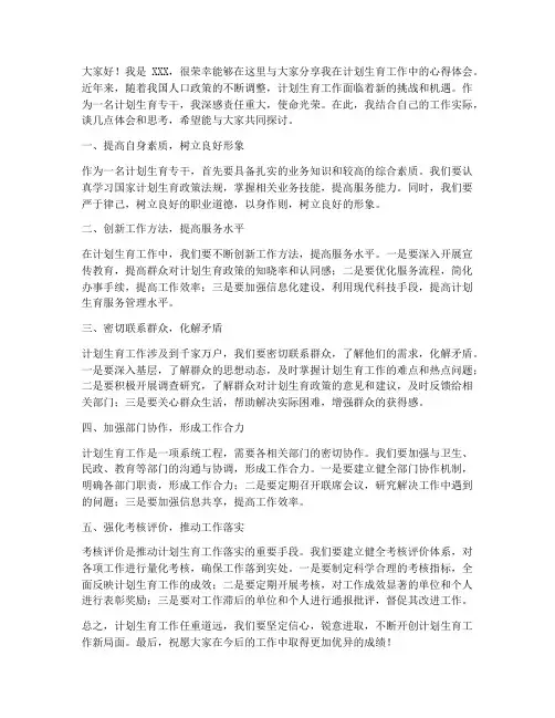计生专干工作交流发言稿