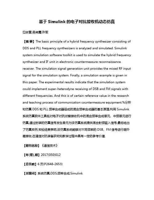 基于Simulink的电子对抗接收机动态仿真