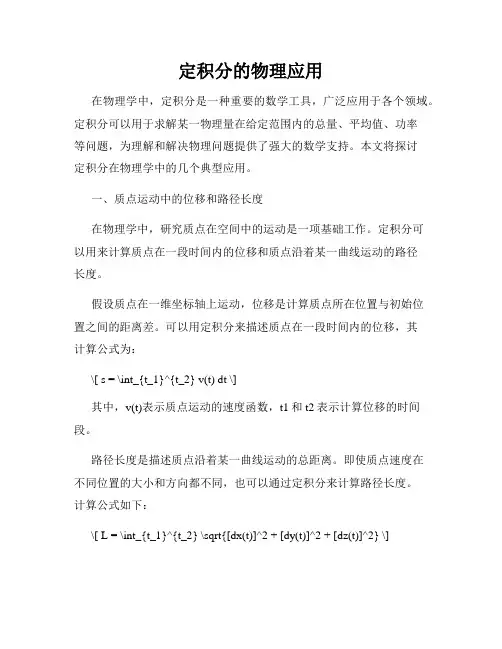 定积分的物理应用