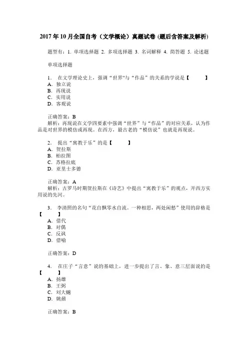 2017年10月全国自考(文学概论)真题试卷(题后含答案及解析)