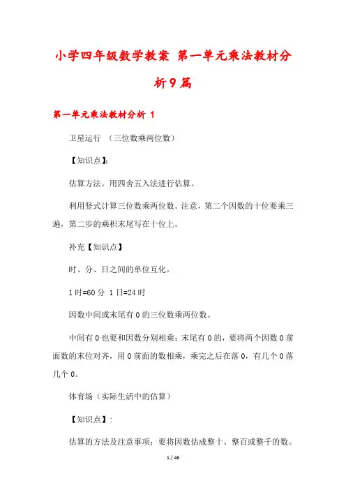 小学四年级数学教案 第一单元乘法教材分析9篇