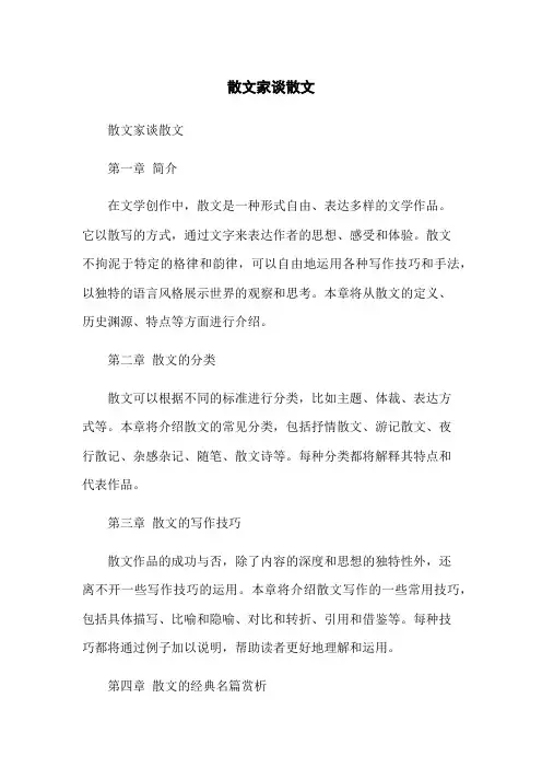 散文家谈散文