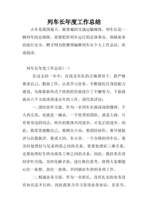 列车长年度工作总结