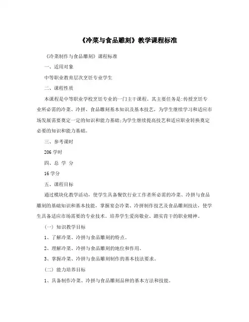 《冷菜与食品雕刻》教学课程标准