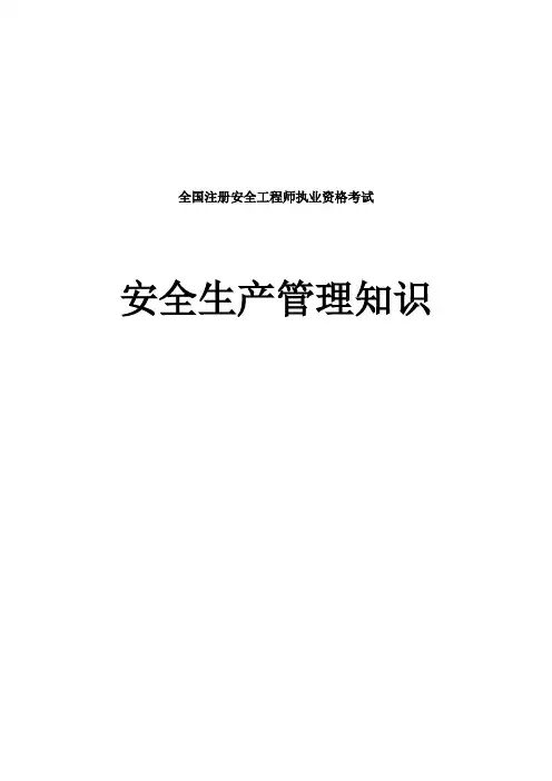 安全生产管理知识(20)