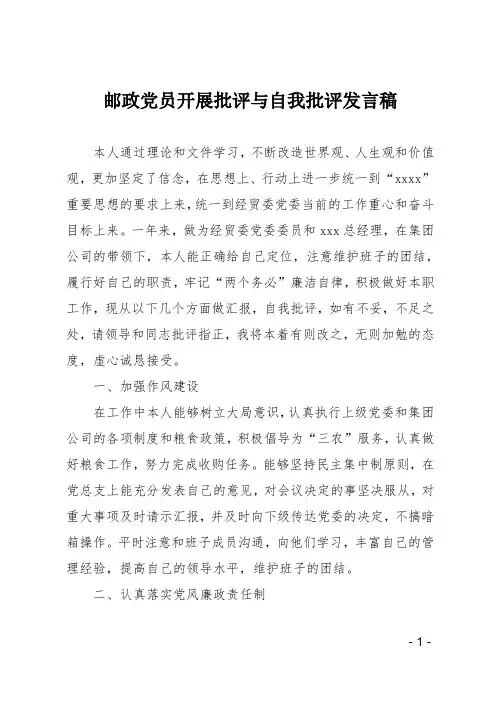 邮政党员开展批评与自我批评发言稿