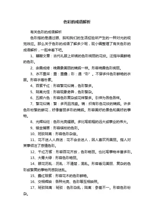 有关色彩的成语解析