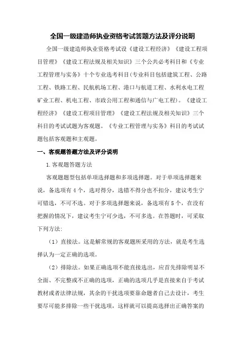 全国一级建造师执业资格考试答题方法及评分说明