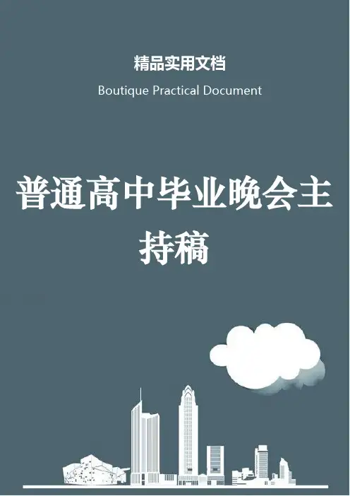 普通高中毕业晚会主持稿
