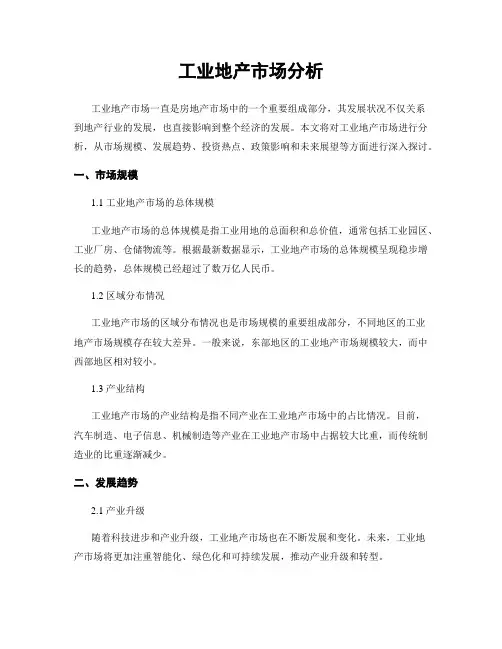 工业地产市场分析