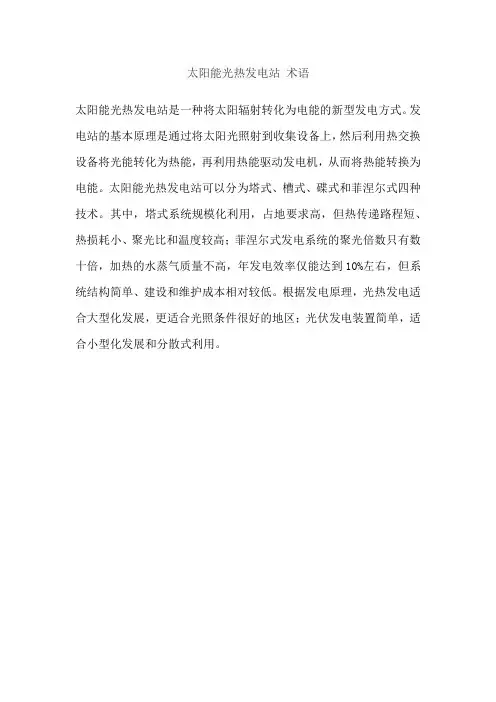 太阳能光热发电站 术语