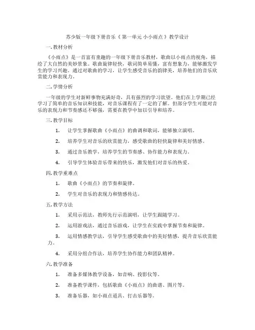 苏少版一年级下册音乐《第一单元小小雨点》教学设计