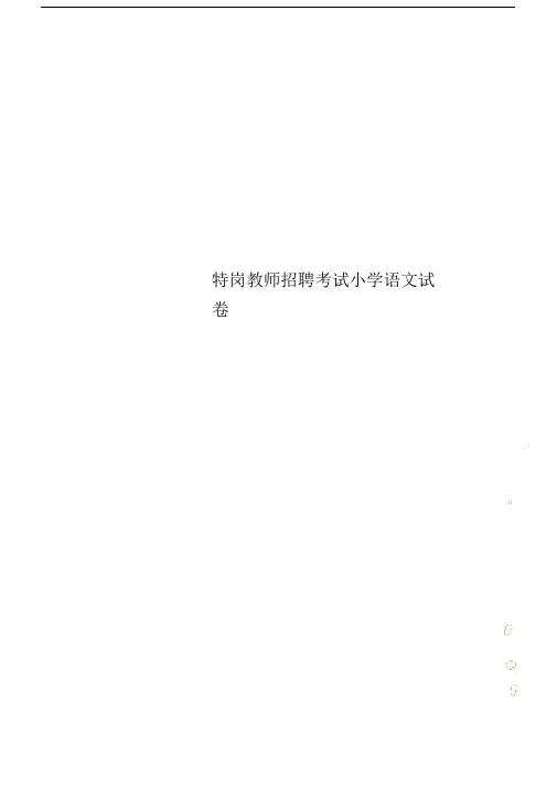 特岗教师招聘考试小学语文试卷习题.doc
