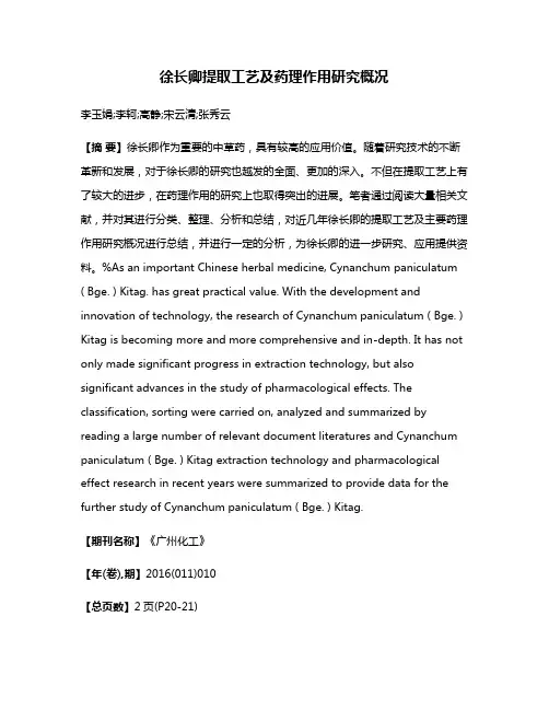 徐长卿提取工艺及药理作用研究概况