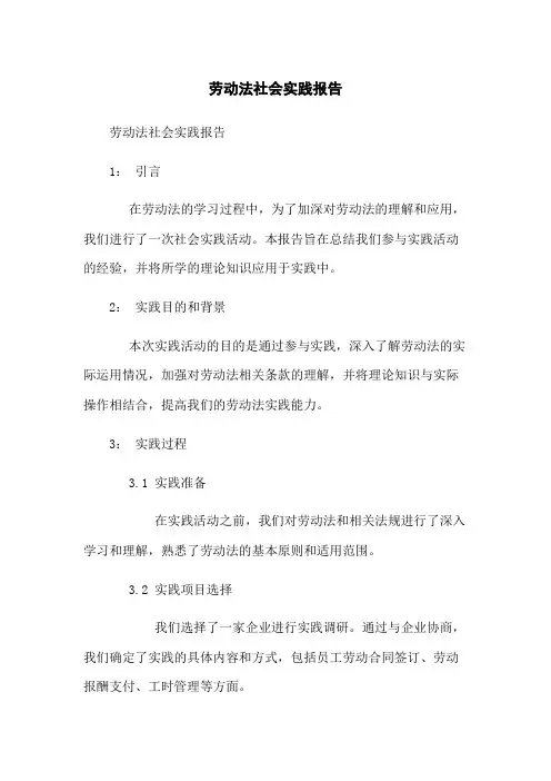 劳动法社会实践报告