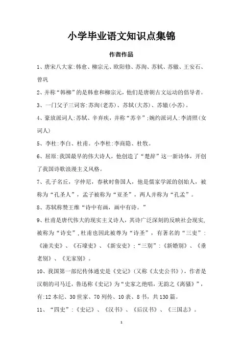 小学毕业语文知识点集锦