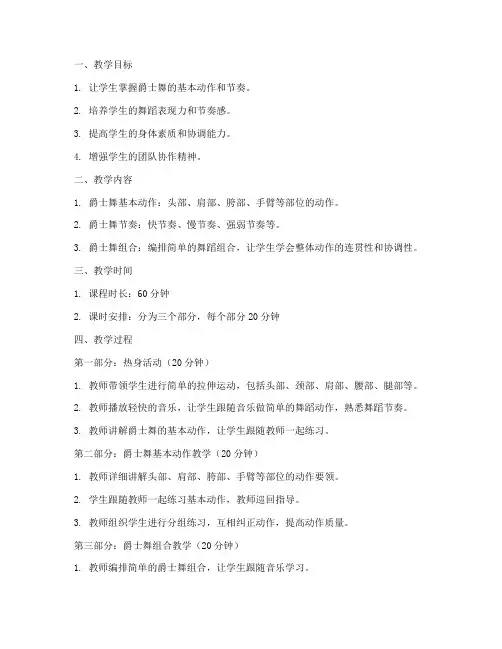 爵士舞教课教案设计模板