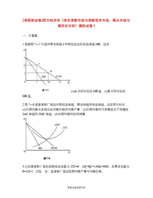 [考研类试卷]西方经济学(完全垄断市场与垄断竞争市场、寡头市场与博弈论分析)模拟试卷1.doc